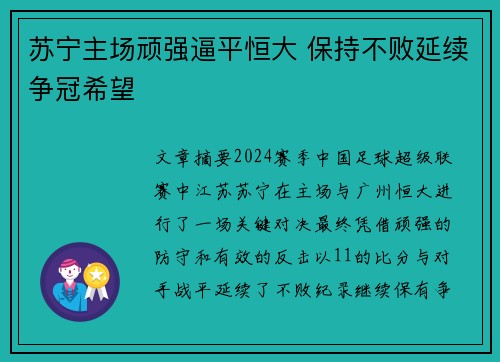 苏宁主场顽强逼平恒大 保持不败延续争冠希望