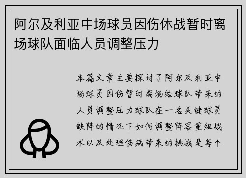 阿尔及利亚中场球员因伤休战暂时离场球队面临人员调整压力