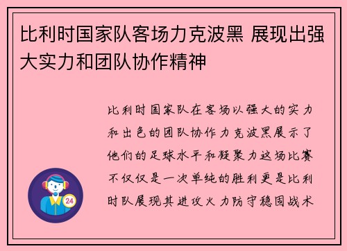 比利时国家队客场力克波黑 展现出强大实力和团队协作精神