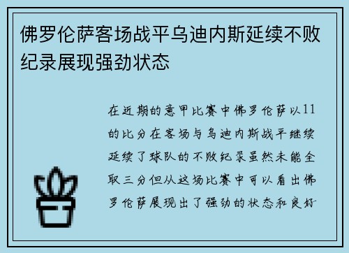 佛罗伦萨客场战平乌迪内斯延续不败纪录展现强劲状态