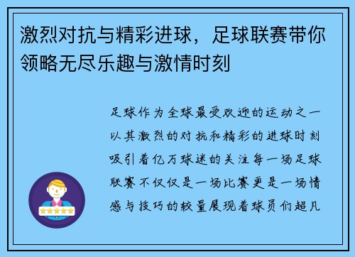 激烈对抗与精彩进球，足球联赛带你领略无尽乐趣与激情时刻