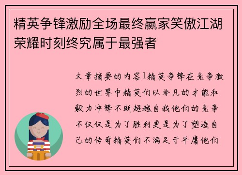 精英争锋激励全场最终赢家笑傲江湖荣耀时刻终究属于最强者