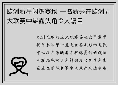 欧洲新星闪耀赛场 一名新秀在欧洲五大联赛中崭露头角令人瞩目