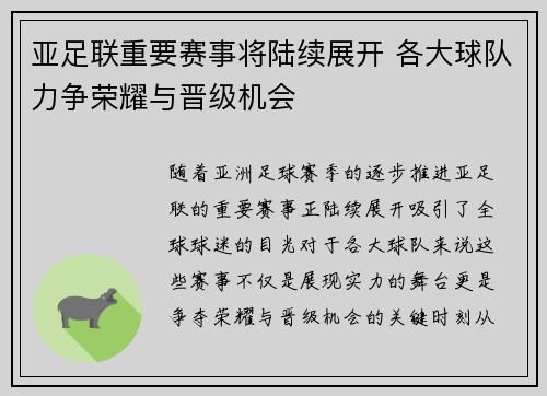 亚足联重要赛事将陆续展开 各大球队力争荣耀与晋级机会