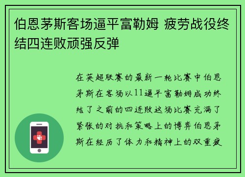 伯恩茅斯客场逼平富勒姆 疲劳战役终结四连败顽强反弹