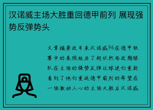 汉诺威主场大胜重回德甲前列 展现强势反弹势头