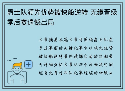 爵士队领先优势被快船逆转 无缘晋级季后赛遗憾出局