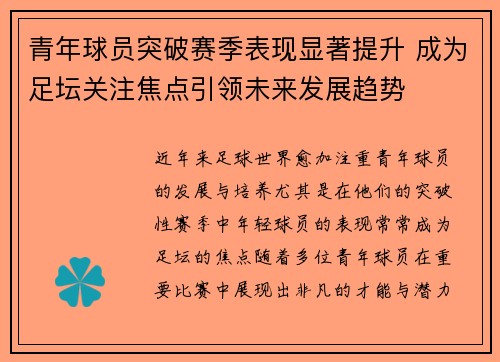 青年球员突破赛季表现显著提升 成为足坛关注焦点引领未来发展趋势