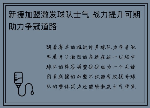 新援加盟激发球队士气 战力提升可期助力争冠道路