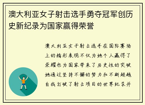 澳大利亚女子射击选手勇夺冠军创历史新纪录为国家赢得荣誉