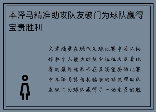 本泽马精准助攻队友破门为球队赢得宝贵胜利