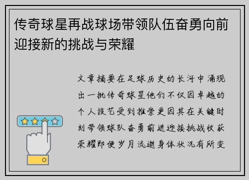 传奇球星再战球场带领队伍奋勇向前迎接新的挑战与荣耀