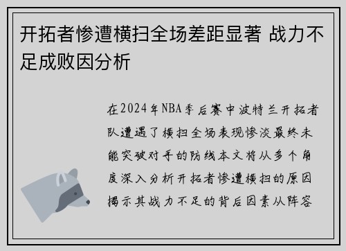 开拓者惨遭横扫全场差距显著 战力不足成败因分析