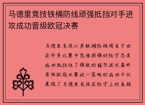 马德里竞技铁桶防线顽强抵挡对手进攻成功晋级欧冠决赛