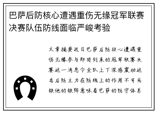 巴萨后防核心遭遇重伤无缘冠军联赛决赛队伍防线面临严峻考验