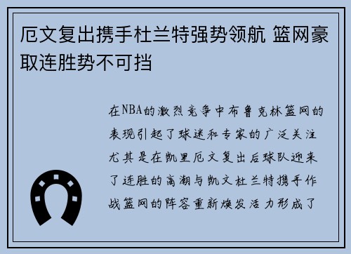 厄文复出携手杜兰特强势领航 篮网豪取连胜势不可挡