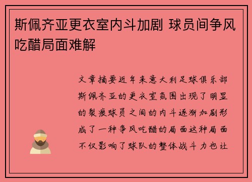 斯佩齐亚更衣室内斗加剧 球员间争风吃醋局面难解