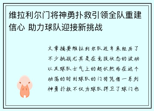 维拉利尔门将神勇扑救引领全队重建信心 助力球队迎接新挑战