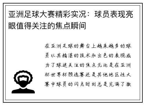 亚洲足球大赛精彩实况：球员表现亮眼值得关注的焦点瞬间