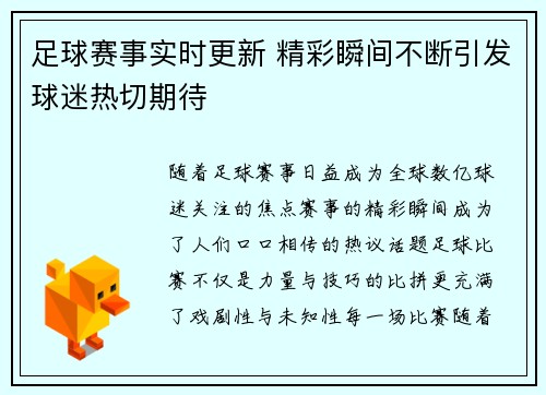 足球赛事实时更新 精彩瞬间不断引发球迷热切期待