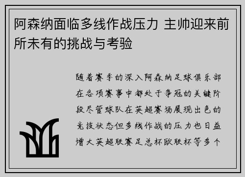 阿森纳面临多线作战压力 主帅迎来前所未有的挑战与考验