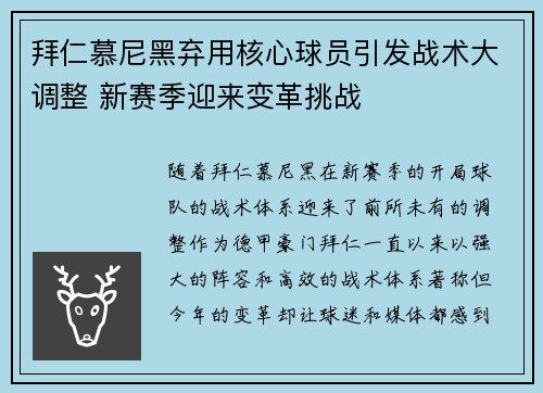 拜仁慕尼黑弃用核心球员引发战术大调整 新赛季迎来变革挑战