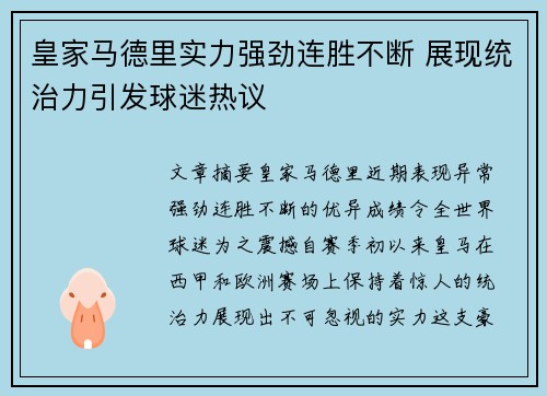 皇家马德里实力强劲连胜不断 展现统治力引发球迷热议