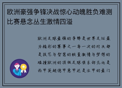 欧洲豪强争锋决战惊心动魄胜负难测比赛悬念丛生激情四溢