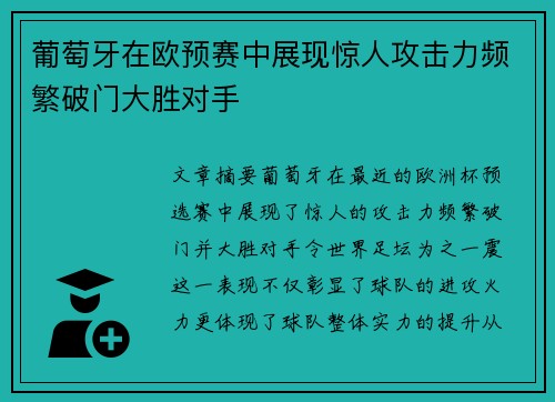 葡萄牙在欧预赛中展现惊人攻击力频繁破门大胜对手