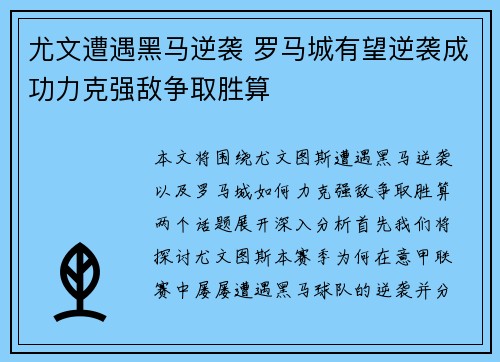 尤文遭遇黑马逆袭 罗马城有望逆袭成功力克强敌争取胜算