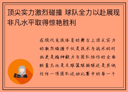 顶尖实力激烈碰撞 球队全力以赴展现非凡水平取得惊艳胜利