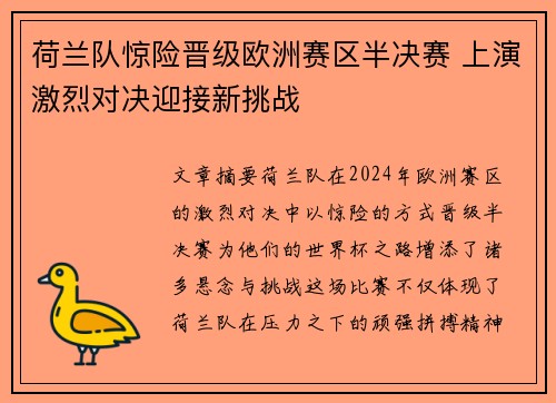 荷兰队惊险晋级欧洲赛区半决赛 上演激烈对决迎接新挑战