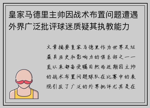 皇家马德里主帅因战术布置问题遭遇外界广泛批评球迷质疑其执教能力