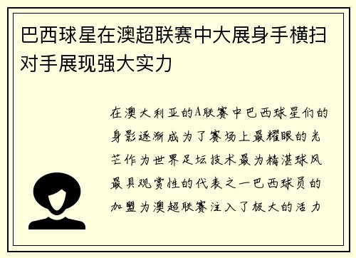 巴西球星在澳超联赛中大展身手横扫对手展现强大实力