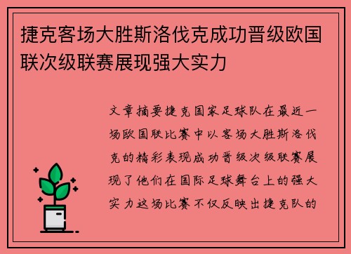 捷克客场大胜斯洛伐克成功晋级欧国联次级联赛展现强大实力