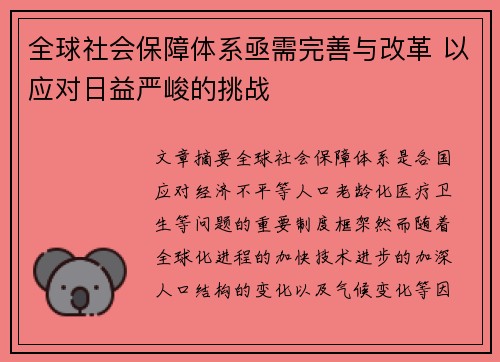 全球社会保障体系亟需完善与改革 以应对日益严峻的挑战