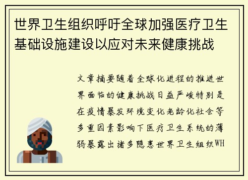 世界卫生组织呼吁全球加强医疗卫生基础设施建设以应对未来健康挑战