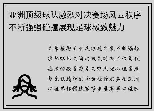 亚洲顶级球队激烈对决赛场风云秩序不断强强碰撞展现足球极致魅力