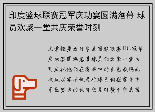 印度篮球联赛冠军庆功宴圆满落幕 球员欢聚一堂共庆荣誉时刻