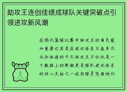 助攻王连创佳绩成球队关键突破点引领进攻新风潮