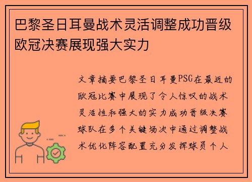 巴黎圣日耳曼战术灵活调整成功晋级欧冠决赛展现强大实力