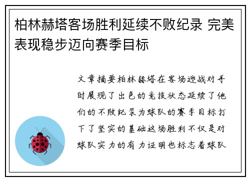 柏林赫塔客场胜利延续不败纪录 完美表现稳步迈向赛季目标