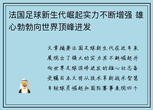 法国足球新生代崛起实力不断增强 雄心勃勃向世界顶峰进发