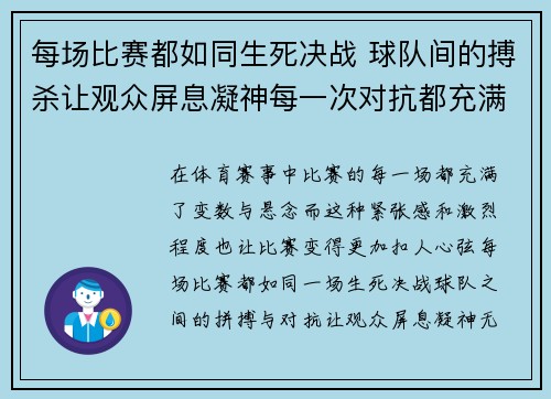 每场比赛都如同生死决战 球队间的搏杀让观众屏息凝神每一次对抗都充满悬念与热血