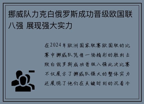 挪威队力克白俄罗斯成功晋级欧国联八强 展现强大实力