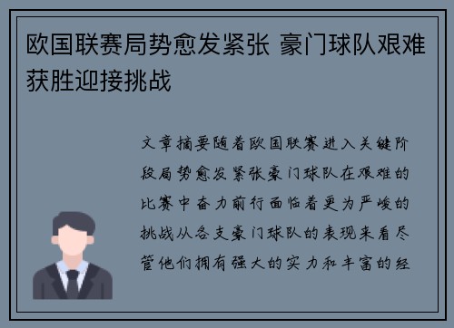 欧国联赛局势愈发紧张 豪门球队艰难获胜迎接挑战