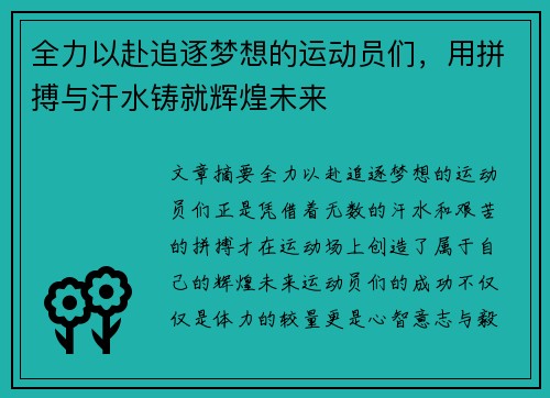 全力以赴追逐梦想的运动员们，用拼搏与汗水铸就辉煌未来