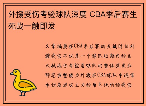 外援受伤考验球队深度 CBA季后赛生死战一触即发