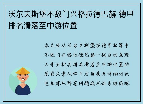 沃尔夫斯堡不敌门兴格拉德巴赫 德甲排名滑落至中游位置