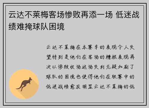 云达不莱梅客场惨败再添一场 低迷战绩难掩球队困境